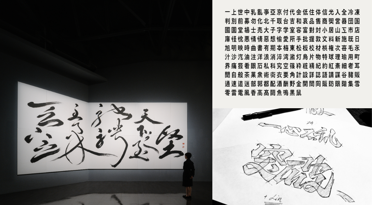 對談／書法家王意淳 X 字體設計師陳冠穎：如何看見字的表情與叛逆？