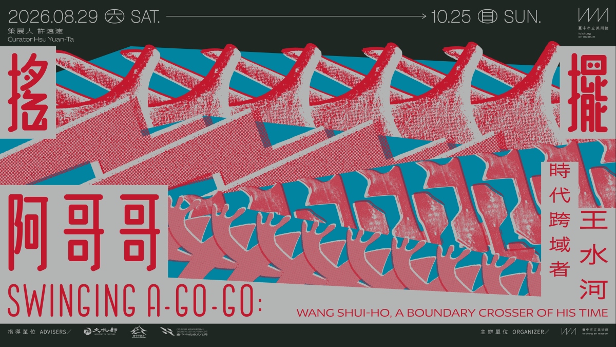 臺中市立美術館新展「搖擺阿哥哥－時代跨域者王水河」於8月29日正式登場，展期至10月25日止。（圖片提供：中美館）