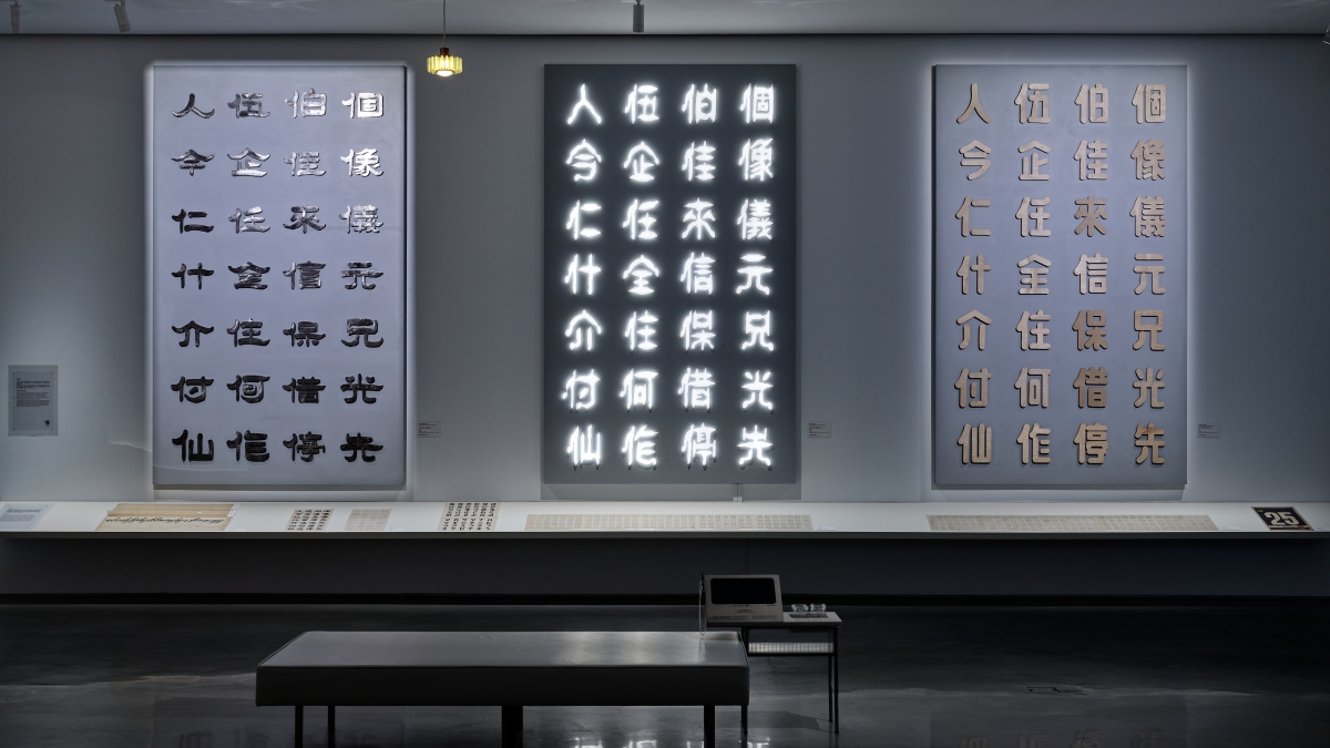 王水河字體復刻牆，左至右：〈水河隸書體〉、〈水河體〉、〈水河圓體〉。（攝影：Studio Millspace、圖片提供：臺中市立美術館）