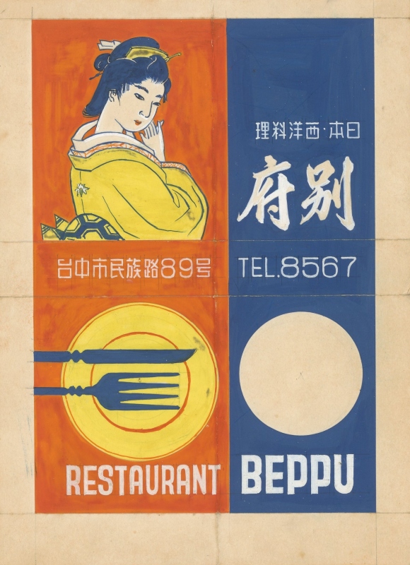 王水河〈別府餐廳廣告〉，約1967年，紙，18.5 x 13.5公分。（圖片提供：臺中市立美術館）