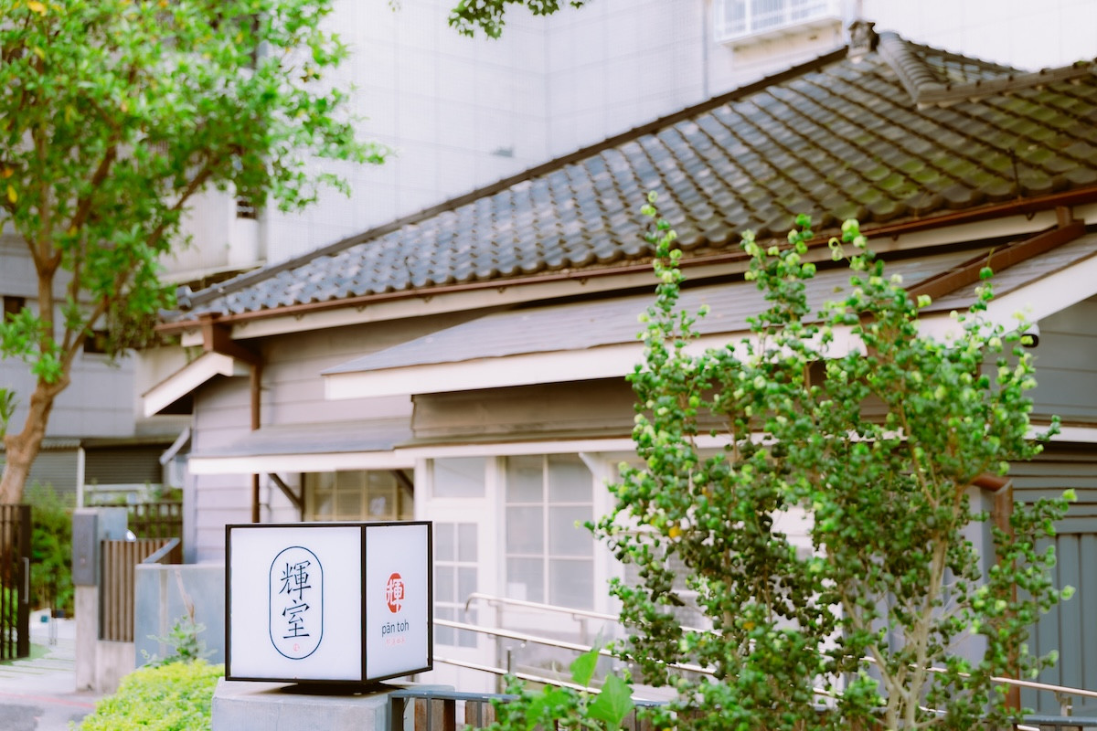 台北「輝室」老宅餐廳！主廚楊子毅翻玩台灣庶民美食，烤玉米、清粥小菜還能這樣吃