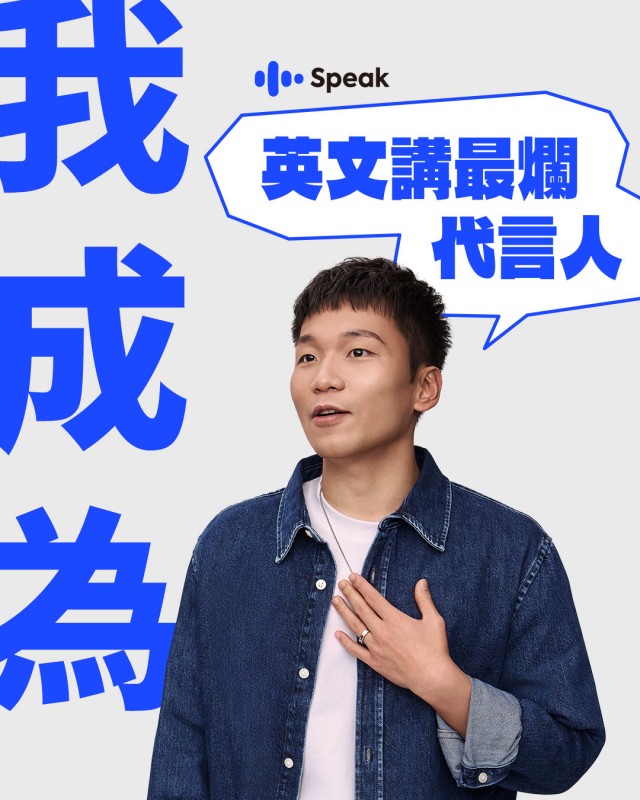 （圖片提供：Speak Taiwan）