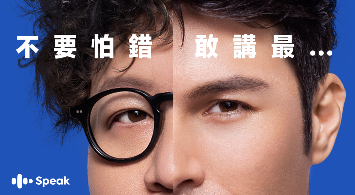 歡迎來講錯！如何把學習焦慮變成品牌創意？專訪Speak華語市場負責人Ginger Chen、isobar廣告團隊