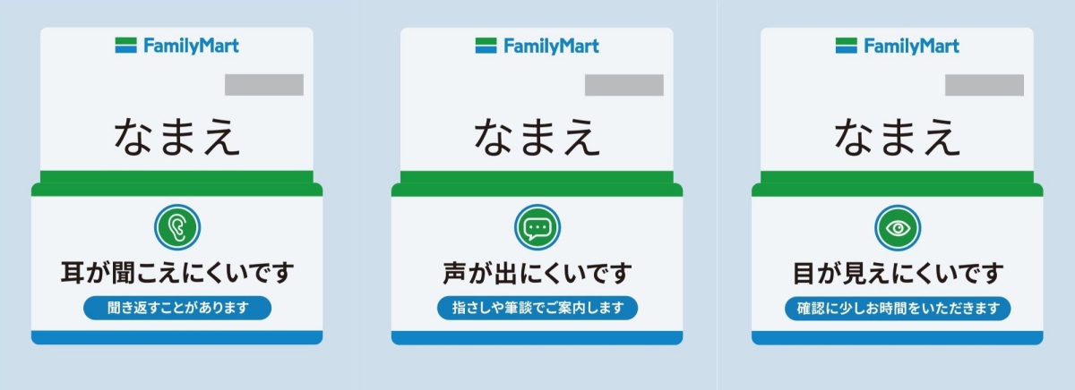 日本全家導入「提醒徽章（お知らせバッジ）」，有需要的工作人員可將徽章佩戴於名牌上，事先向顧客傳達自身特性，減少彼此溝通上的落差。（圖片來源：ファミリーマート）