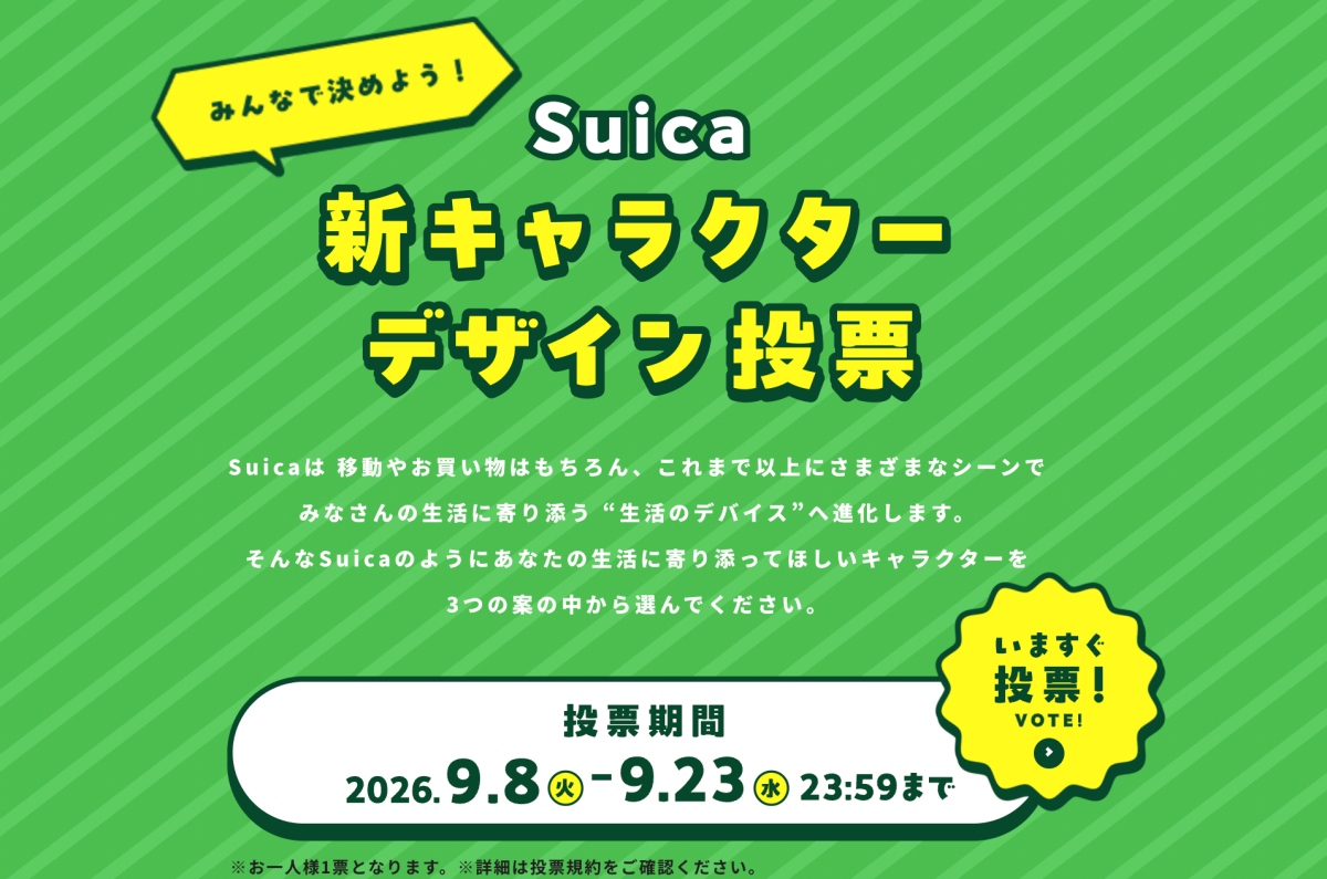 Suica新形象角色開放大眾投票，9月23日23:59截止。（圖片截自JR東日本官網）