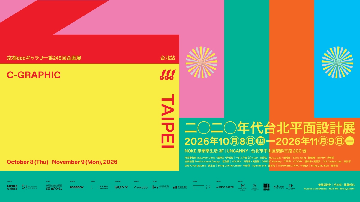 展覽主視覺（圖片來源：後藤哲也、毛灼然）