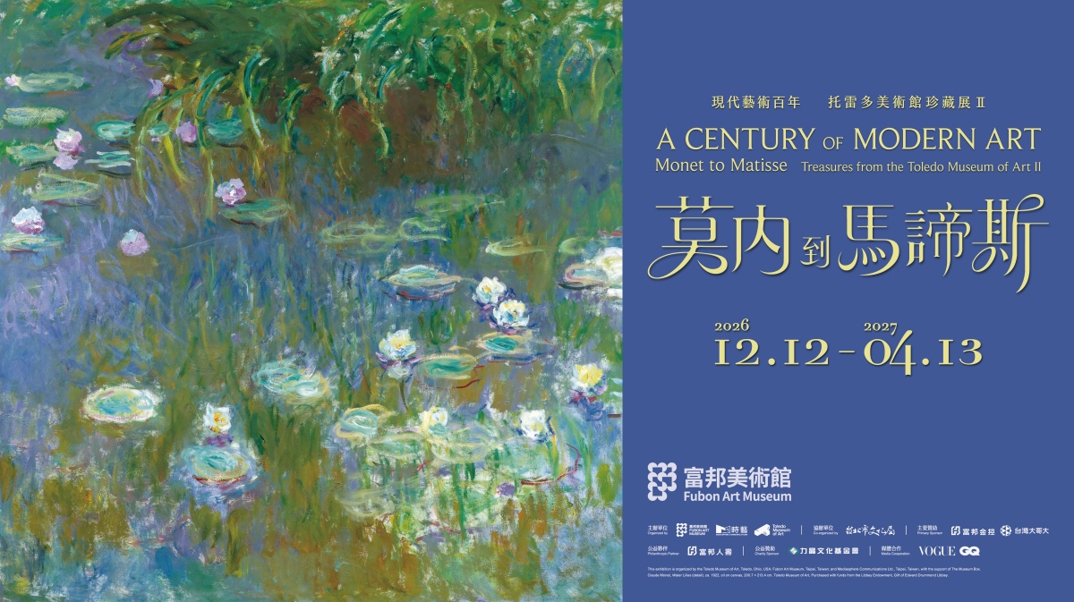 富邦美術館攜手美國托雷多美術館，將於2026年12月12日至2027年4月13日推出「現代藝術百年：莫內到馬諦斯─托雷多美術館珍藏展Ⅱ」，匯聚53位藝術家的57件館藏真跡。（圖片提供：富邦美術館）
