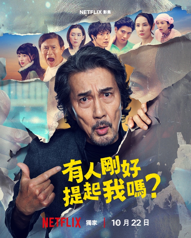 Netflix 《有人剛好提起我嗎？》2026年10月22日上線播出。（圖片提供：Netflix ）