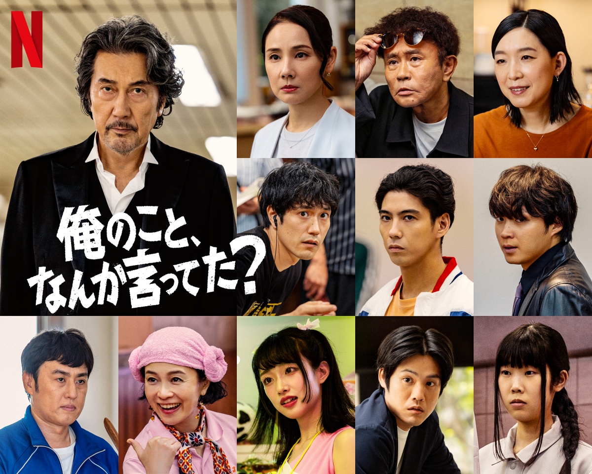 《有人剛好提起我嗎？》集結多位知名演員，其中多是宮藤官九郎日劇中的老班底。（圖片提供：Netflix ）