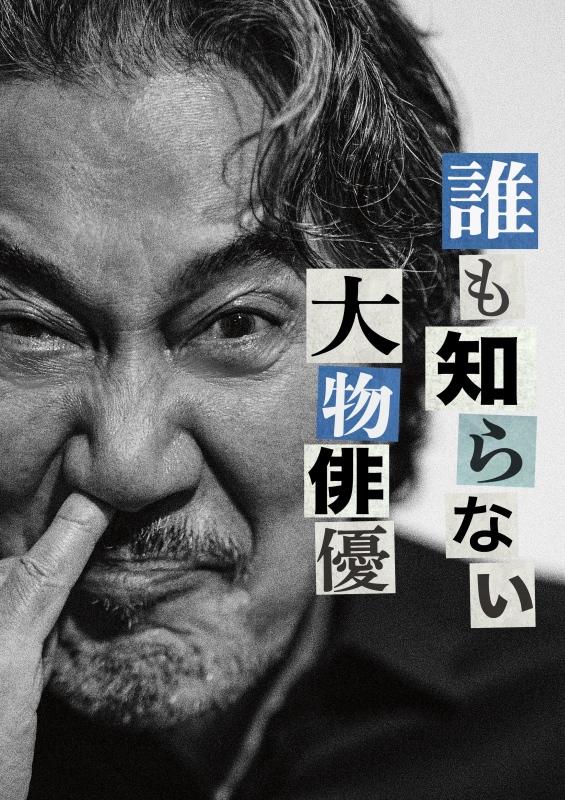 最後一集精彩的劇中劇，更在今年初於下北澤劇場驚喜上演。（圖片來源：有限会社さておき）