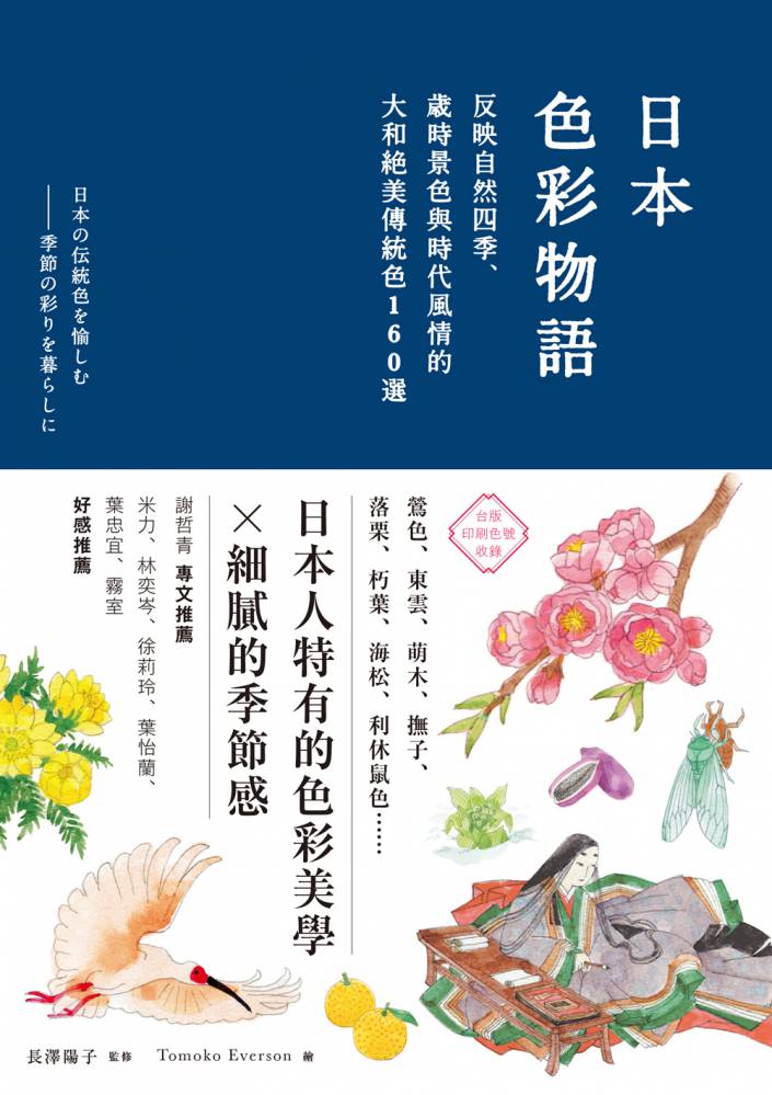 日本色彩物語:反映自然四季、歲時景色與時代風情的大和絕美傳統色160選