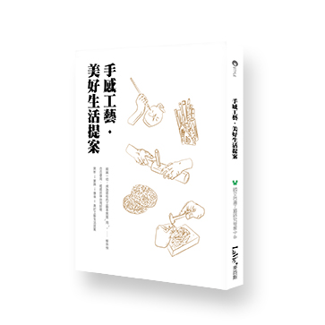 手感工藝．美好生活提案