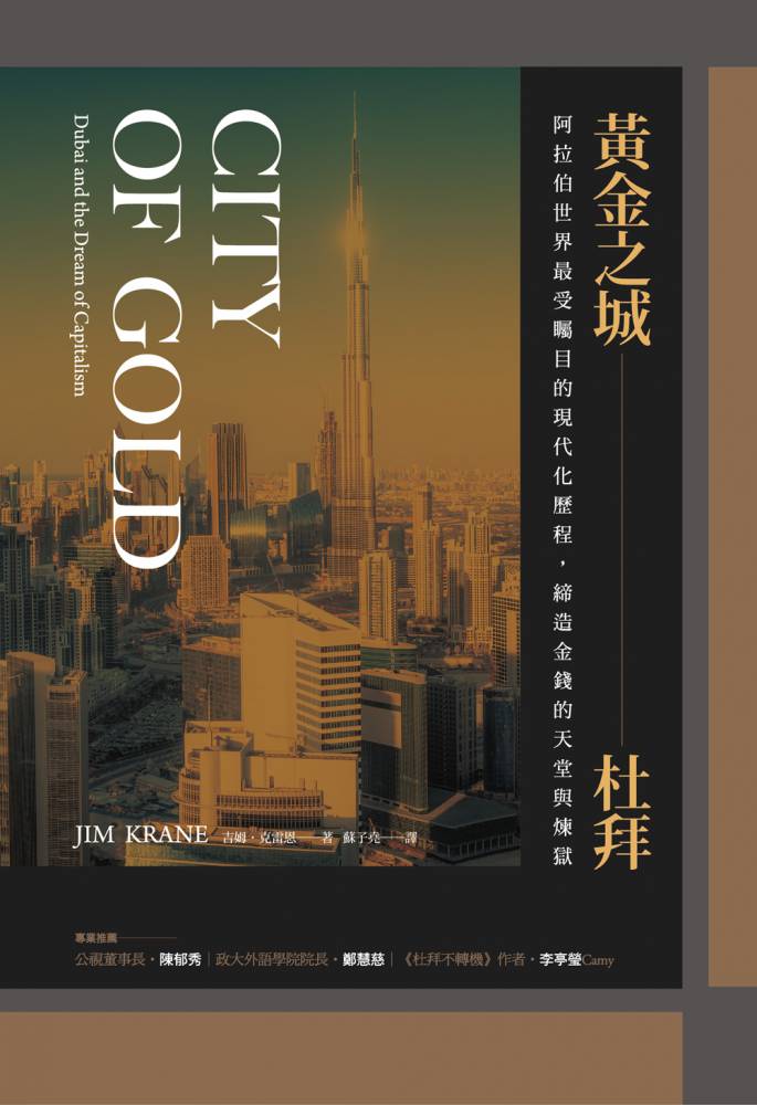 黃金之城，杜拜：阿拉伯世界最受矚目的現代化歷程，締造金錢的天堂與煉獄