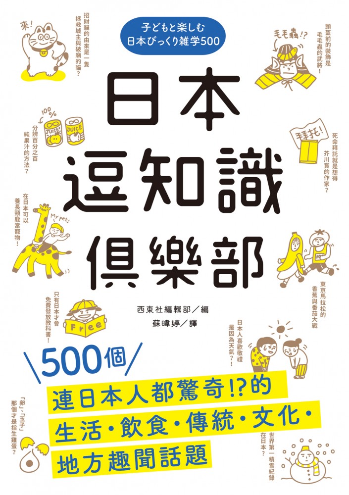 日本逗知識俱樂部：500個連日本人都驚奇的生活‧飲食‧傳統‧文化‧地方趣聞話題