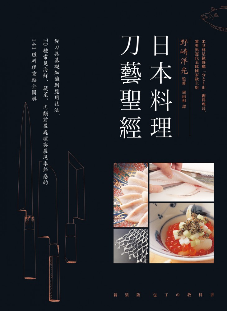 日本料理刀藝聖經：從刀具基礎知識到應用技法，70種常見海鮮、蔬菜、肉類前置處理與展現季節感的141道料理重點全圖解