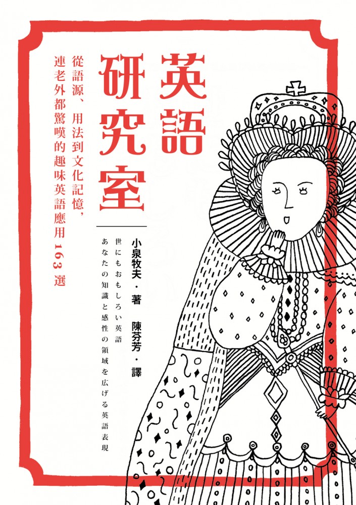 英語研究室：從語源、用法到文化記憶，連老外都驚嘆的趣味英語應用163選