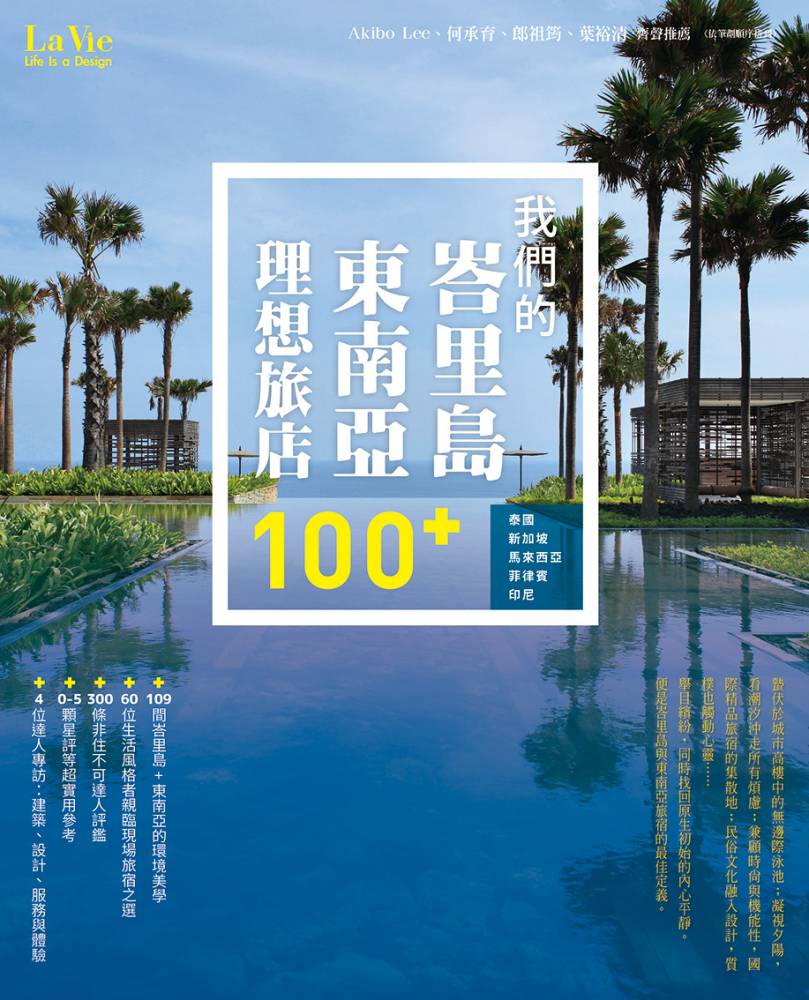 我們的峇里島+東南亞理想旅店100+：泰國‧新加坡‧馬來西亞‧菲律賓‧印尼