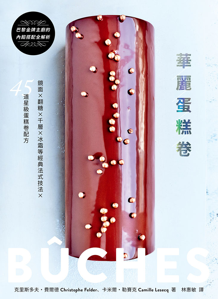 華麗蛋糕卷：BÛCHES！鏡面×翻糖×千層×冰霜等經典法式技法Ｘ45道星級蛋糕卷配方