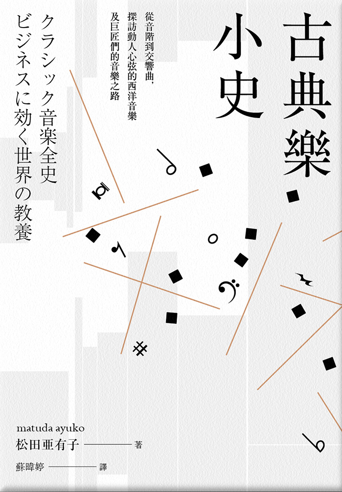 古典樂小史：從音階到交響曲，探訪動人心弦的西洋音樂及巨匠們的音樂之路