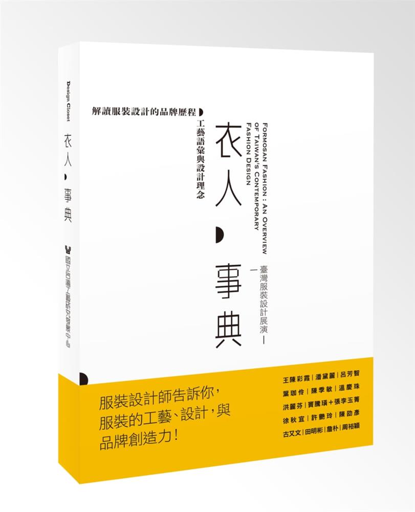 衣人‧事典：臺灣服裝設計展演