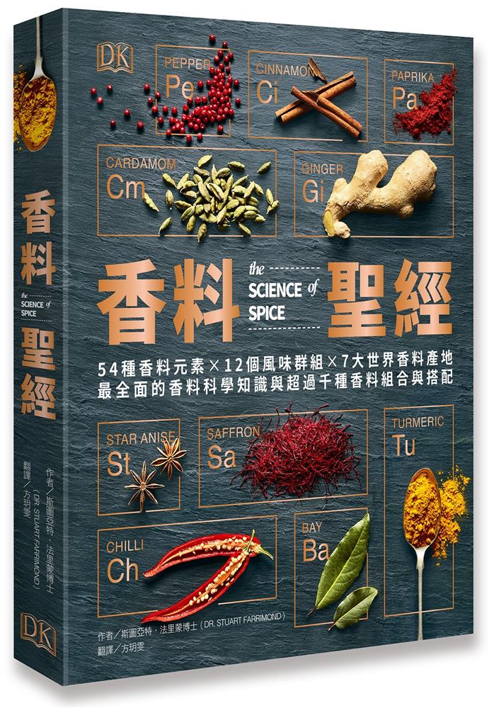 香料聖經：54種香料元素x12個風味群組x 7大世界香料產地，最全面的香料科學知識與超過千種香料組合與搭配