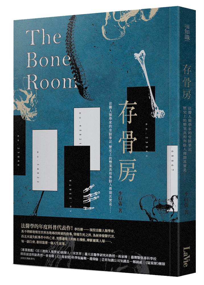 存骨房：法醫人類學家的骨駭筆記，歷史上的懸案真相與駭人傳聞其實是……
