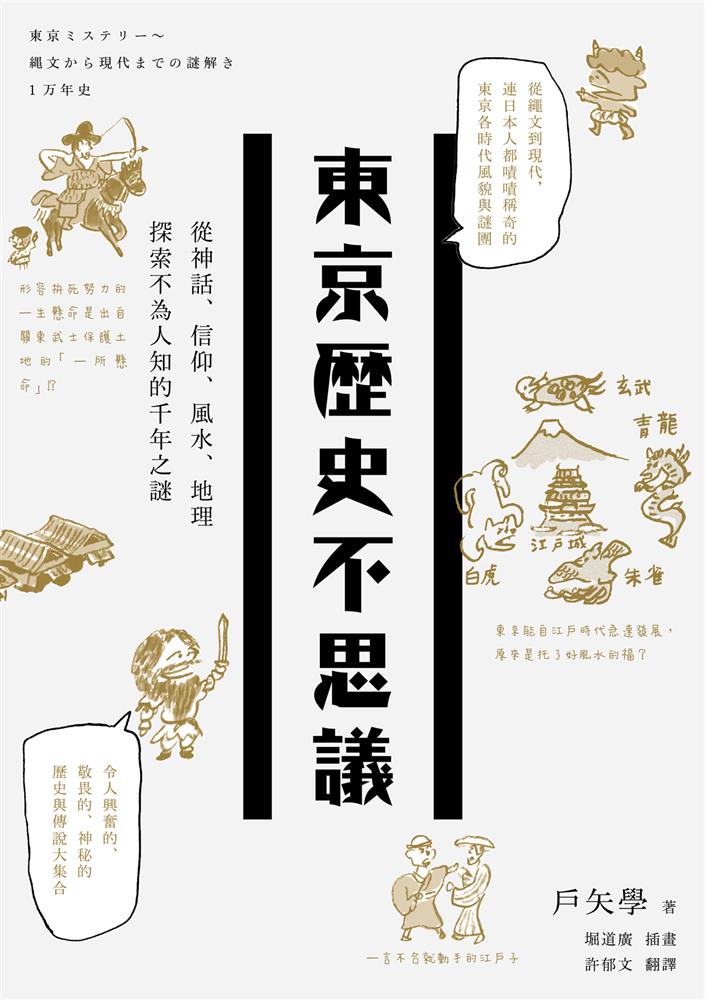 東京歷史不思議：從神話、信仰、風水、地理探索不為人知的千年之謎