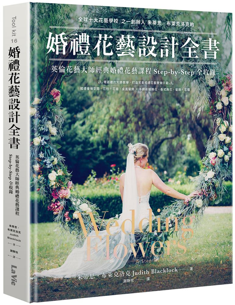 婚禮花藝設計全書:英倫花藝大師經典婚禮花藝課程Step-by-Step全收錄