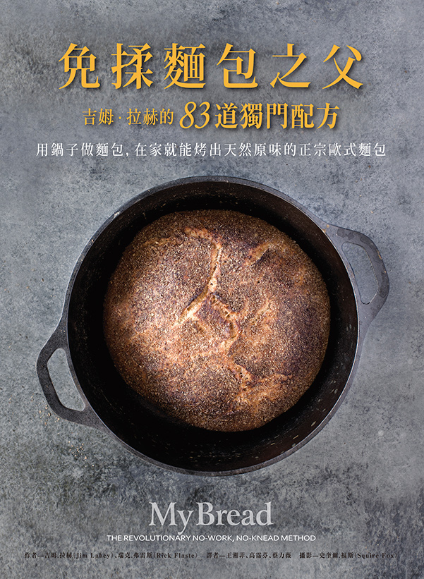 免揉麵包之父吉姆.拉赫的83道獨門配方:用鍋子做麵包,在家就能烤出天然原味的正宗歐式麵包