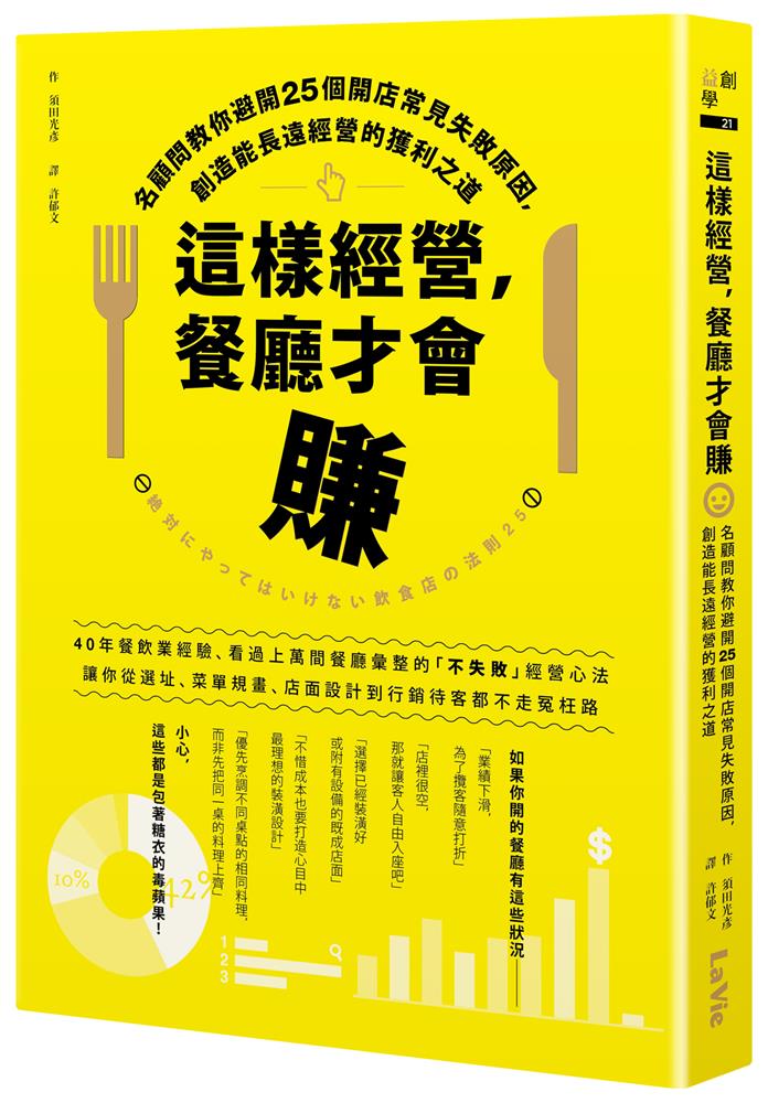 這樣經營,餐廳才會賺:名顧問教你避開25個開店常見失敗原因,創造能長遠經營的獲利之道