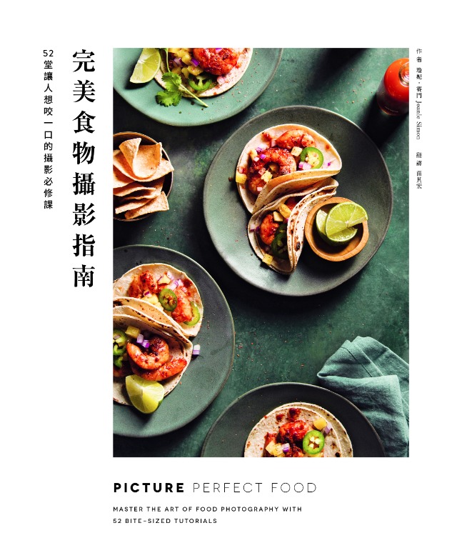 完美食物攝影指南
