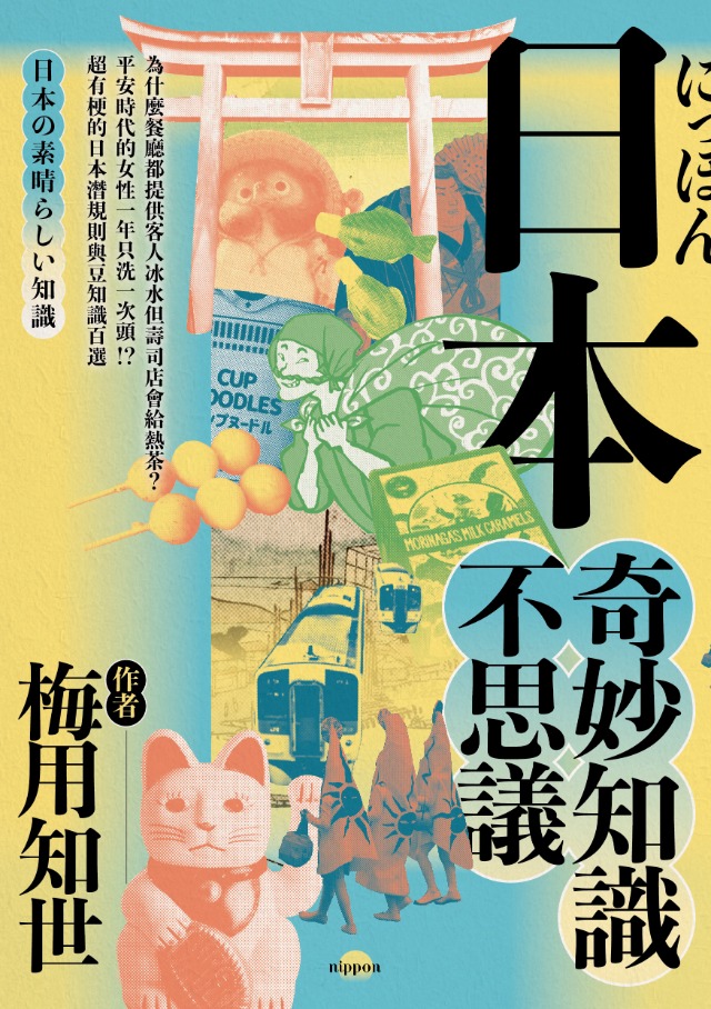 日本奇妙知識不思議
