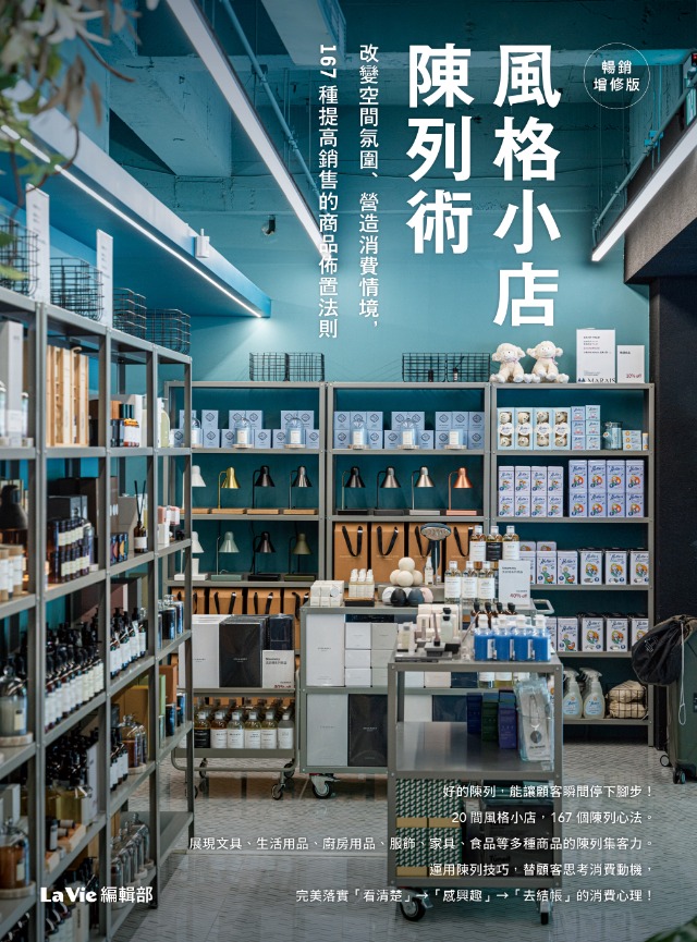 風格小店陳列術