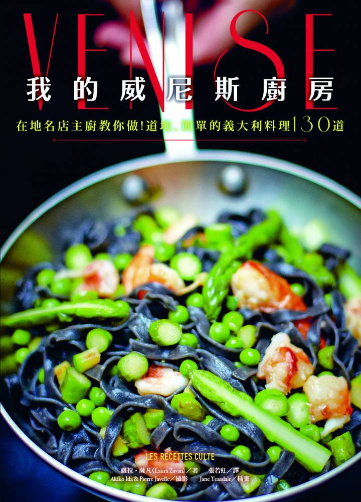 我的威尼斯廚房：巷內名店、美食達人傳授！道地、簡單的義大利料理130道