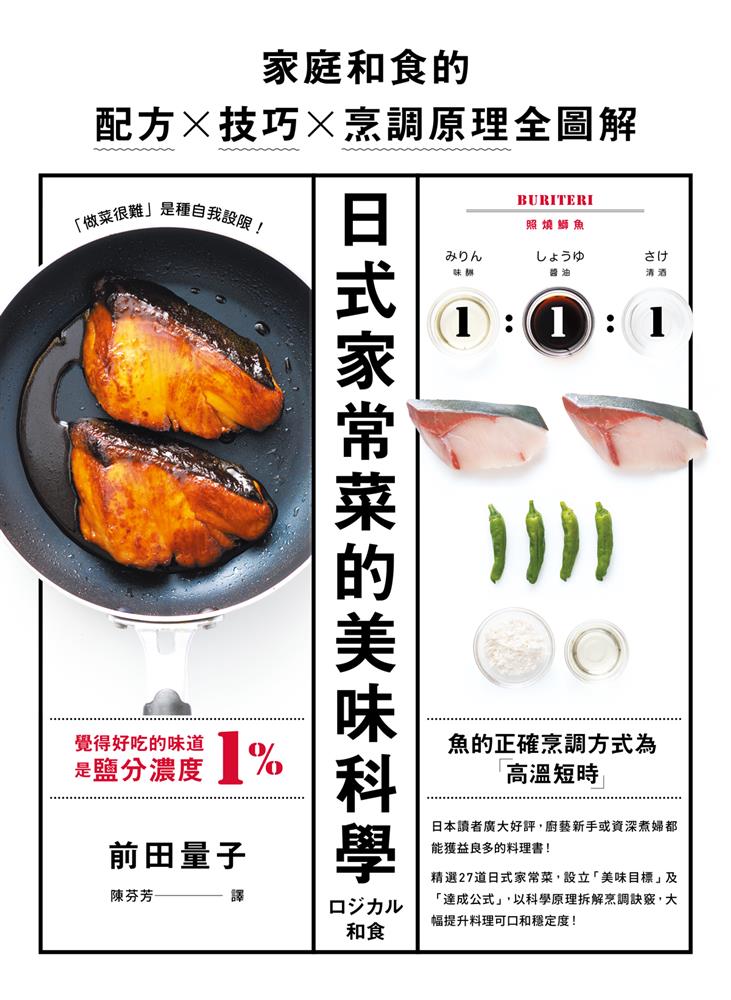 日式家常菜的美味科學：家庭和食的配方X技巧X烹調原理全圖解