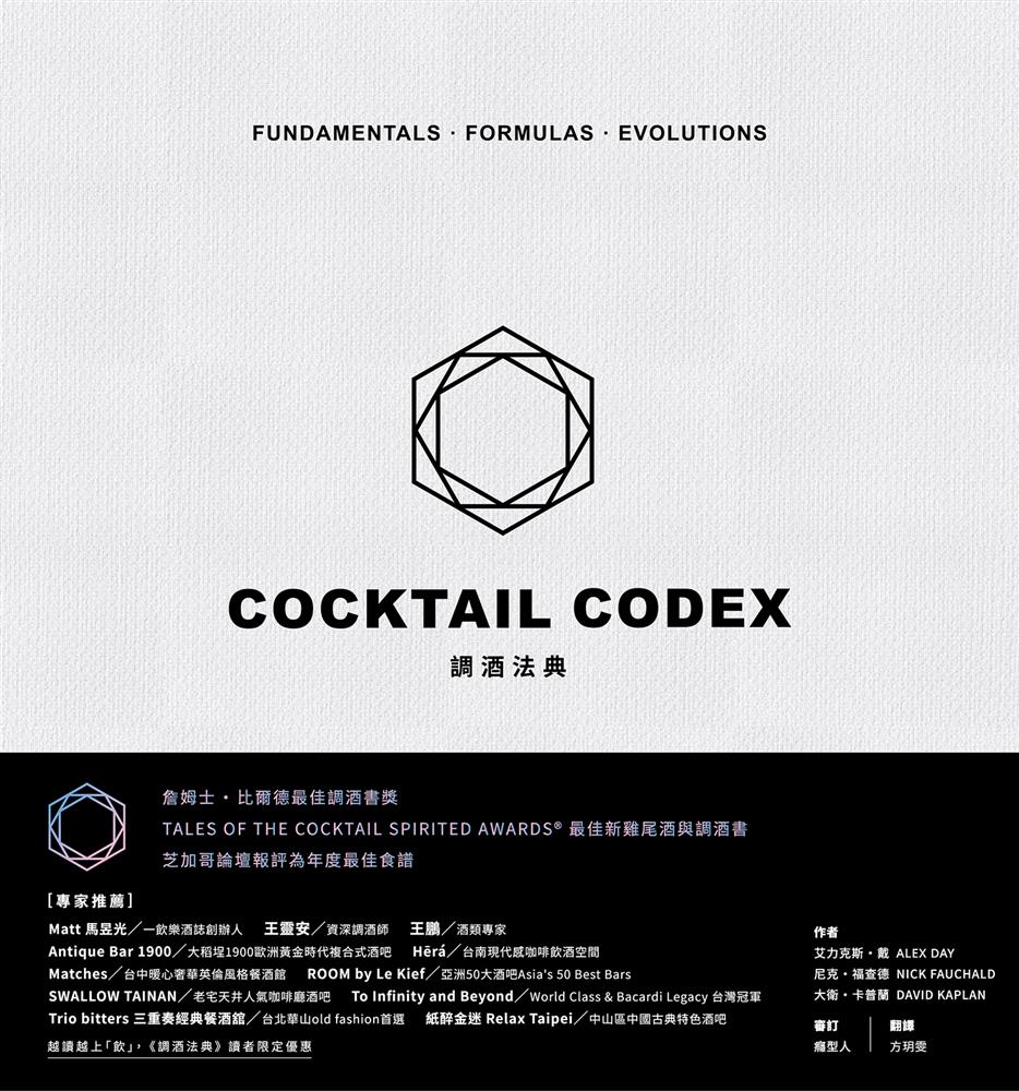 調酒法典：基酒公式X配方組合 X 進階技法，350+風格酒譜全解析