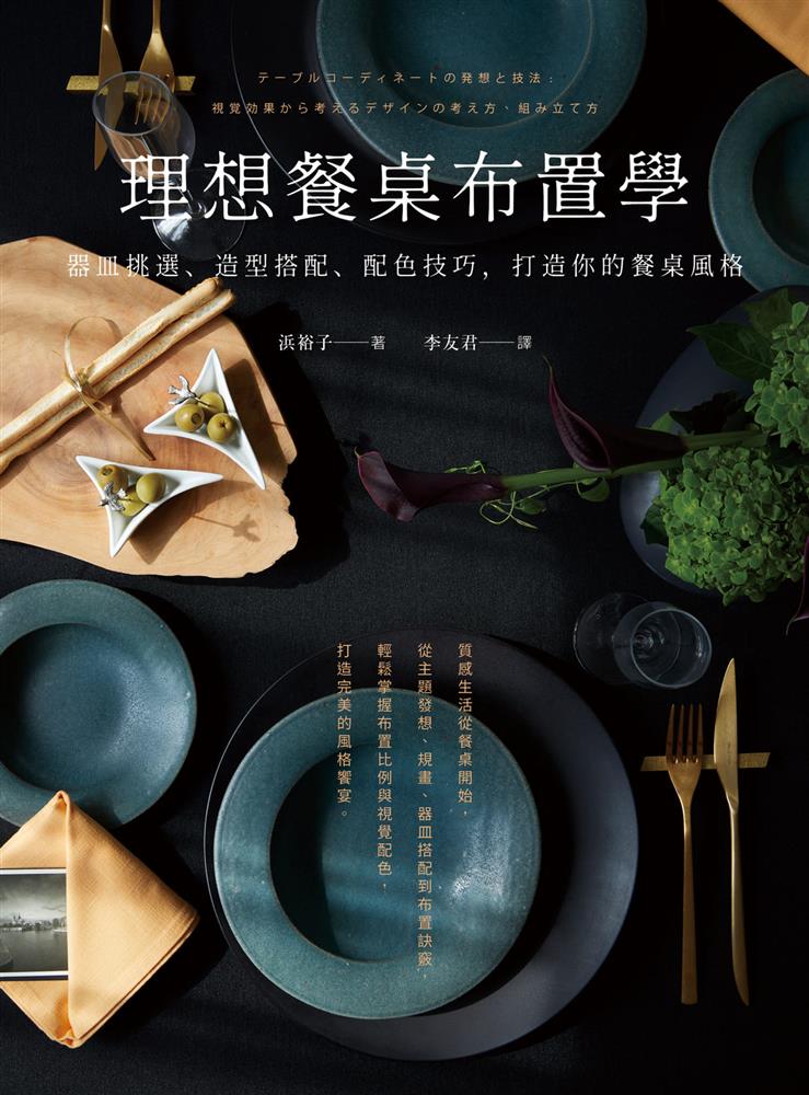 理想餐桌布置學:器皿挑選、造型搭配、配色技巧,打造你的餐桌風格