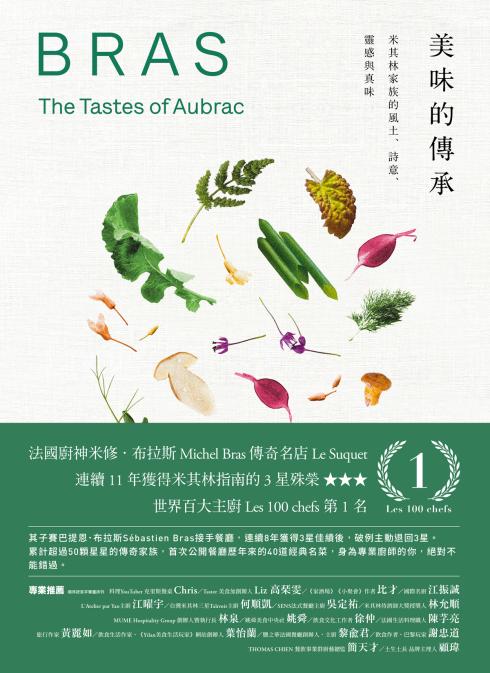 美味的傳承:米其林家族的風土、詩意、靈感與真味