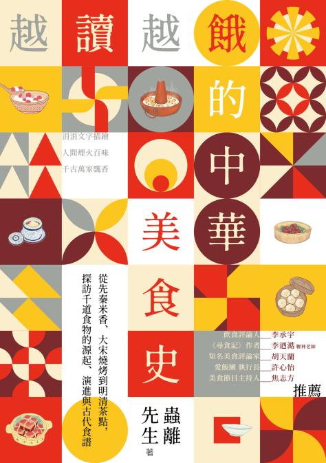 越讀越餓的中華美食史：從先秦米香、大宋燒烤到明清茶點，探訪千道食物的源起、演進與古代食譜