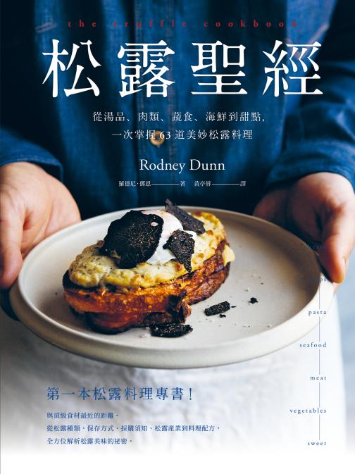 松露聖經：從湯品、肉類、蔬食、海鮮到甜點，一次掌握63道美妙松露料理