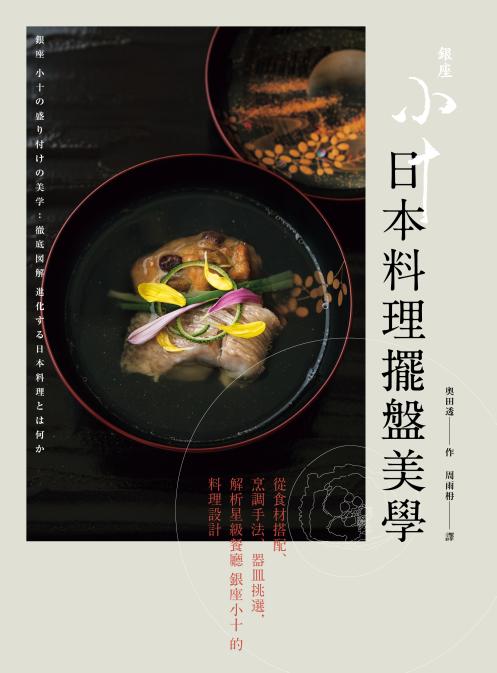 日本料理擺盤美學：從食材搭配、烹調手法、器皿挑選，解析星級餐廳銀座小十的料理設計