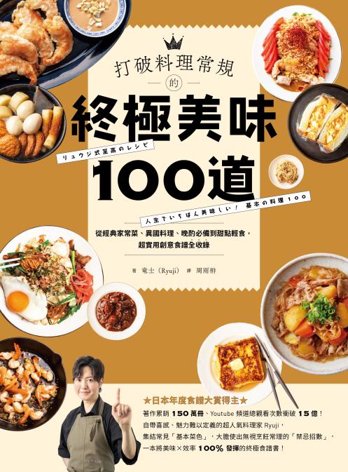 打破料理常規的終極美味100道：從經典家常菜、異國料理、晚酌必備到甜點輕食，超實用創意食譜全收錄