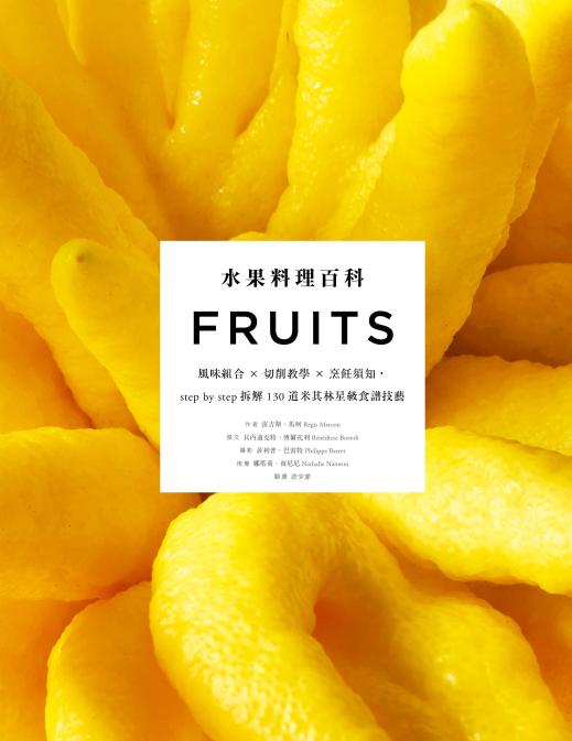 水果料理百科：風味組合 × 切削教學 × 烹飪須知，step by step拆解130道米其林星級食譜技藝