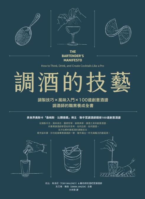 調酒的技藝:調製技巧 × 風味入門 × 100道創意酒譜,調酒師的職業養成全書