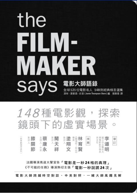 電影大師語錄:全球121位電影名人,148則經典格言選集