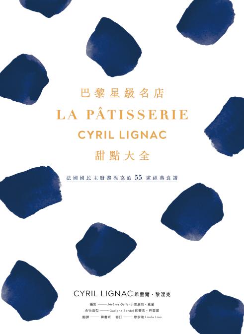 巴黎星級名店La Pâtisserie Cyril Lignac甜點大全：法國國民主廚黎涅克的55道經典食譜