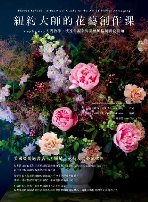 紐約大師的花藝創作課:step by step入門教學,快速掌握業界美感風格與實務須知