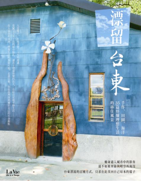 漂留台東:手作、田園、海洋,35篇焠煉理想生活的移住風景