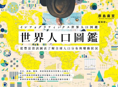 世界人口圖鑑:從豐富資訊圖表了解全球人口分布與變動狀況