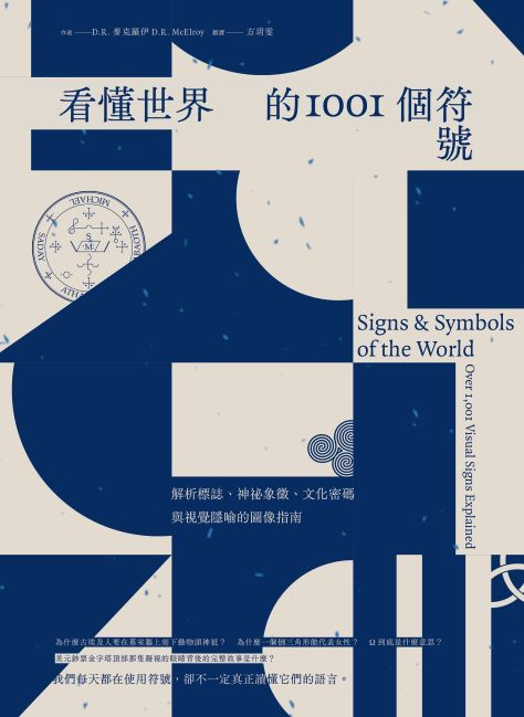 看懂世界的1001個符號:解析標誌、神祕象徵、文化密碼與視覺隱喻的圖像指南